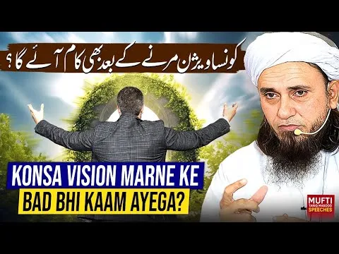 Konsa Vision Marne Ke Bad Bhi Kaam Ayega ?